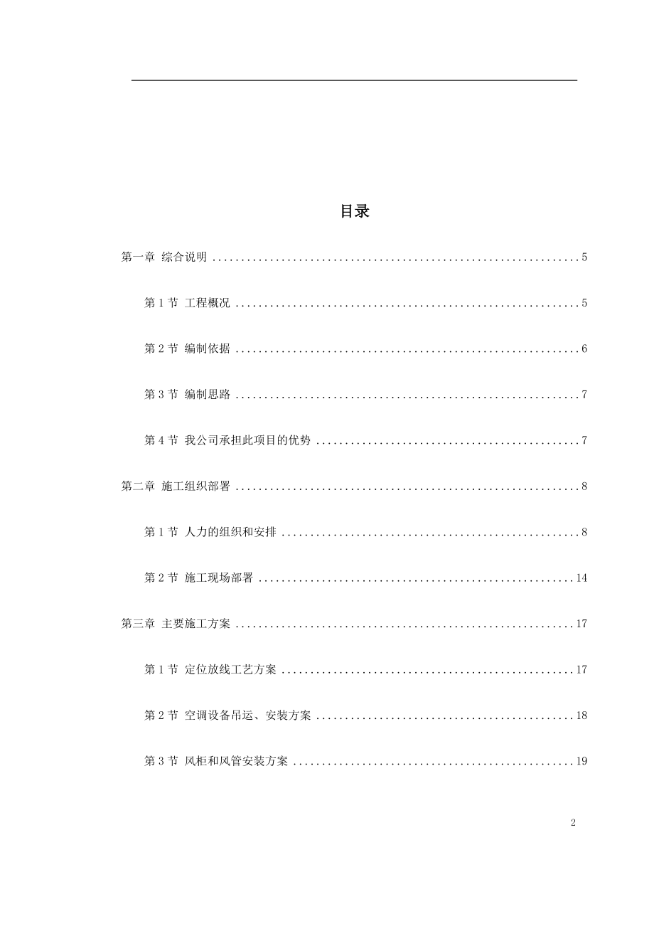 通风与空调工程施工组织设计 某工程空调施工组织设计.doc_第2页