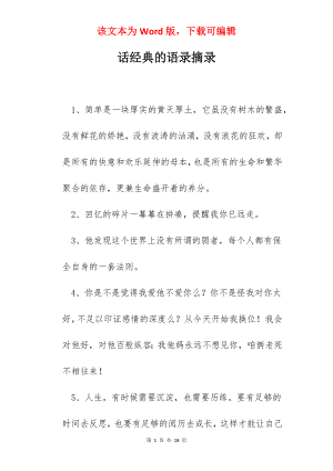 话经典的语录摘录.docx