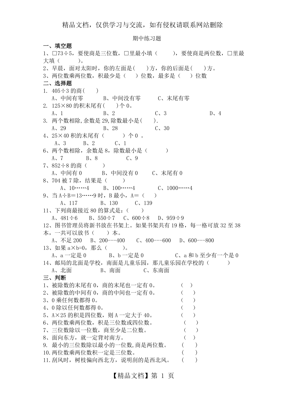 新人教版三年级数学下册第一-四单元数学易错题.doc_第1页