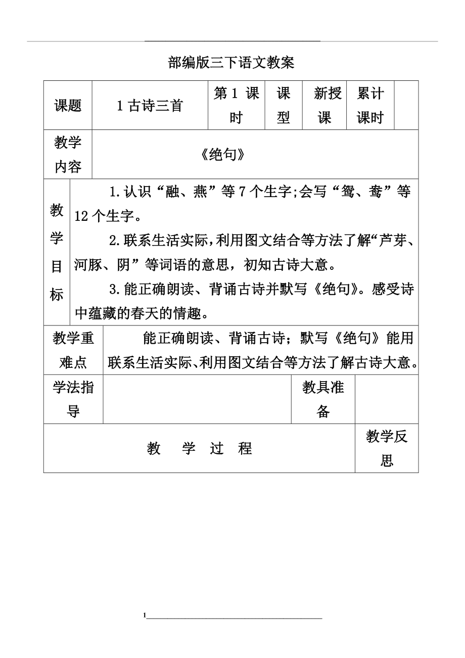 部编版三年级下语文教案表格式.docx_第1页