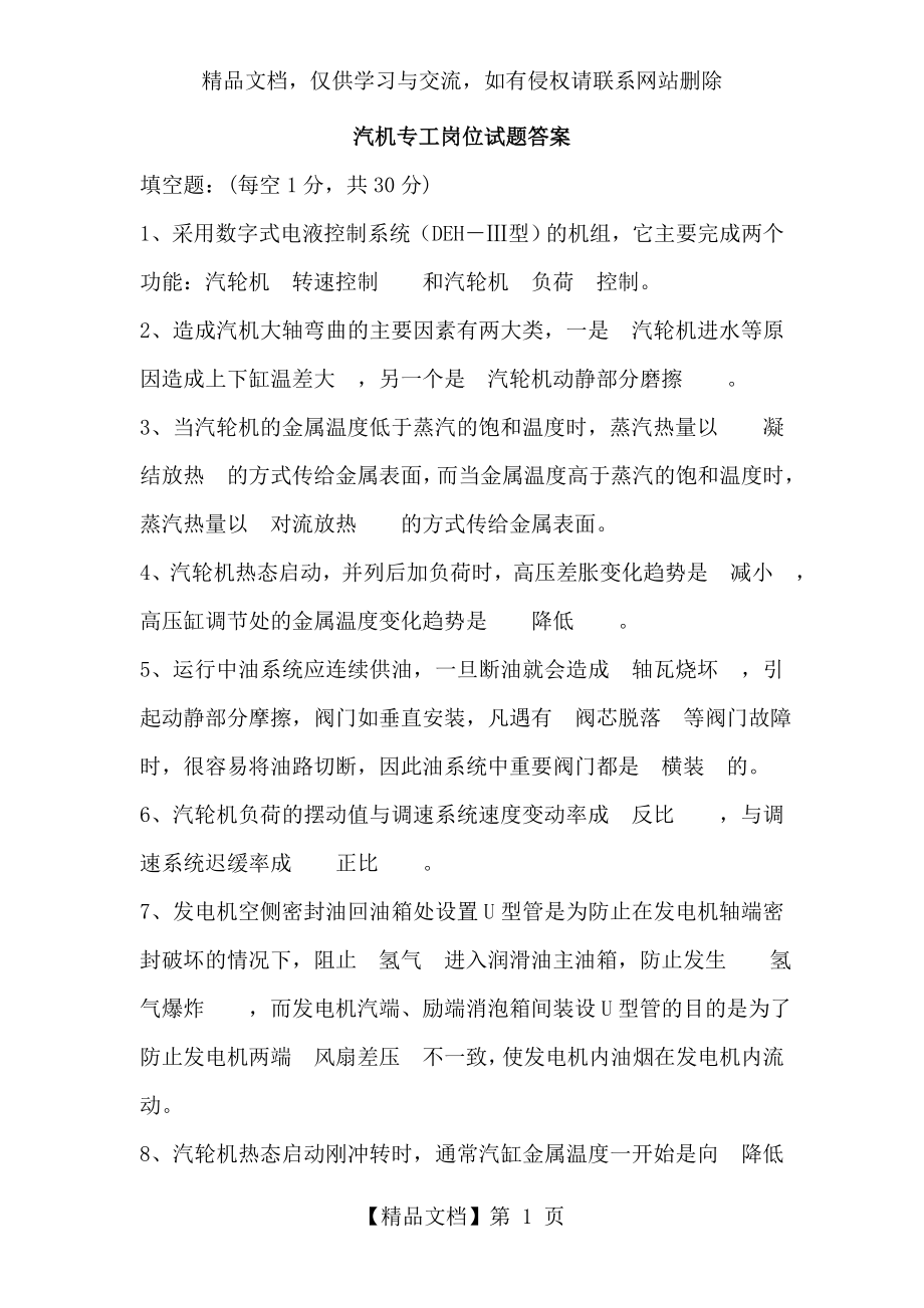 汽机专工岗位试题答案.doc_第1页