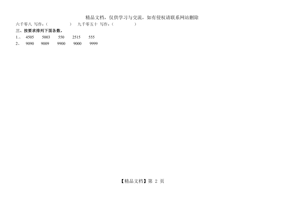 新北师大版二年级下册数学第三单元练习题.doc_第2页