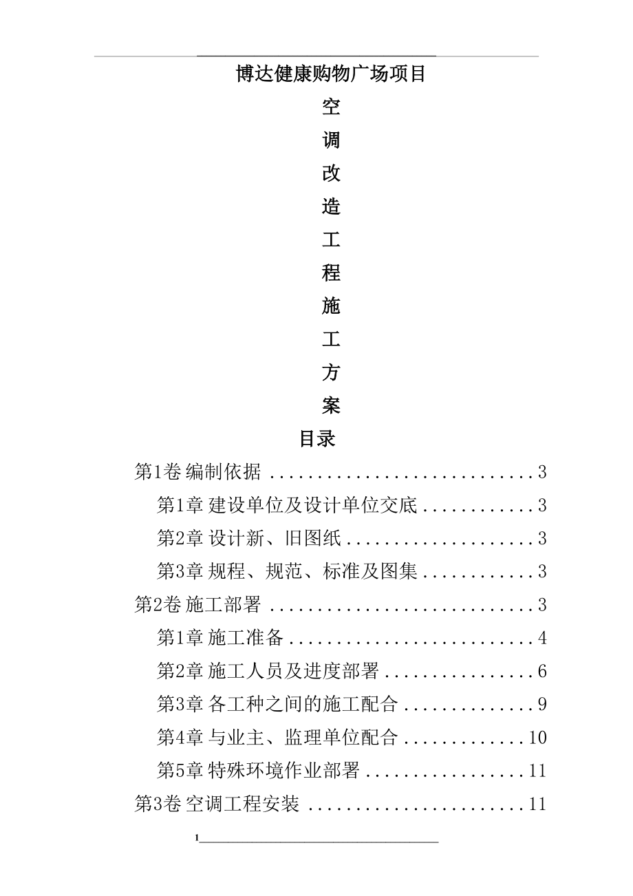 空调改造工程施工方案.doc_第1页