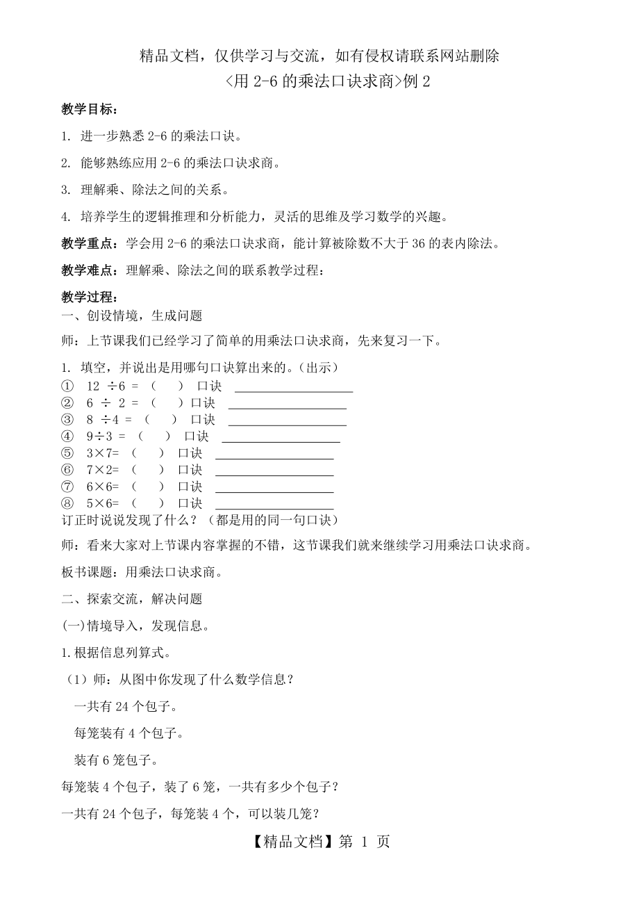 用2-6的乘法口诀求商例2教案.doc_第1页