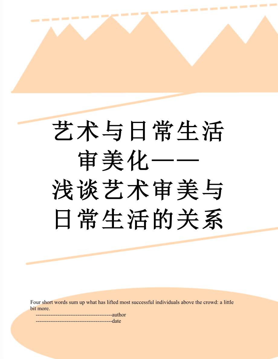 艺术与日常生活审美化——浅谈艺术审美与日常生活的关系.doc_第1页