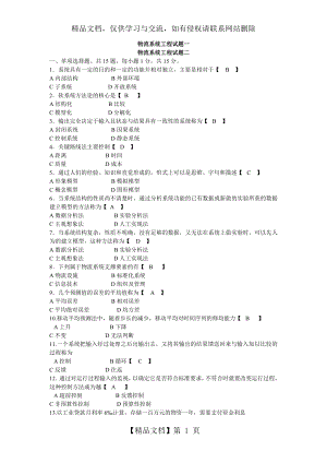 物流系统工程试题(共两套)参考资料.doc