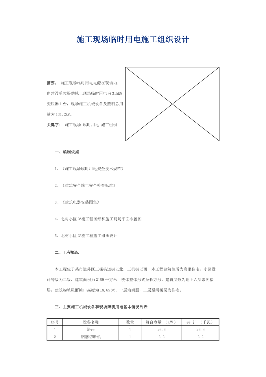 电气施工组织设计 临时用电施工组织设计方案.docx_第1页