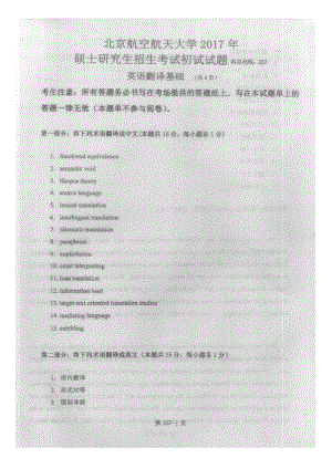 2017年北京航空航天大学考研专业课357英语翻译基础试题.pdf