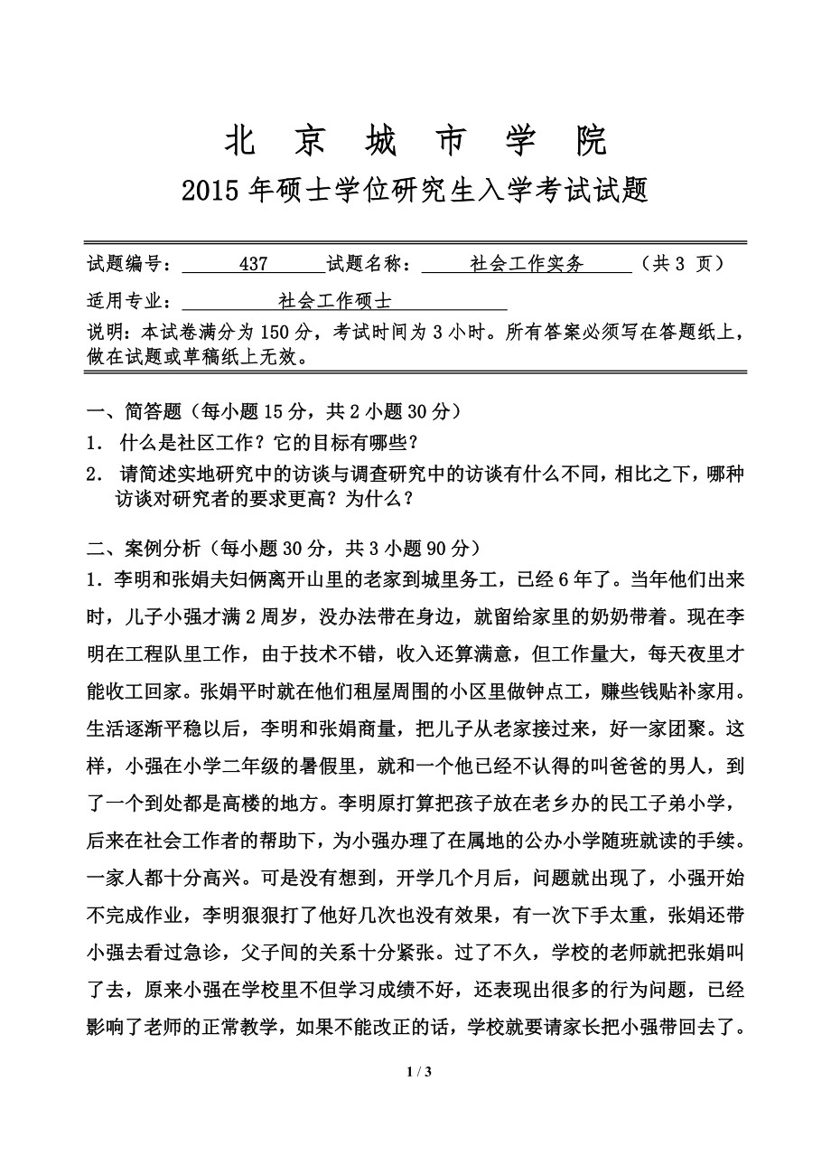 2015年北京城市学院硕士研究生入学考试初试专业课试题437社会工作实务.doc_第1页