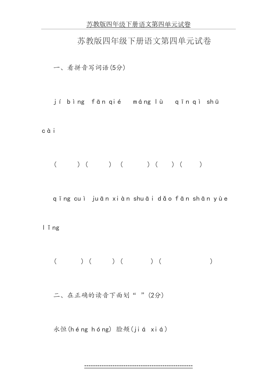 苏教版四年级下册语文第四单元试卷.doc_第2页