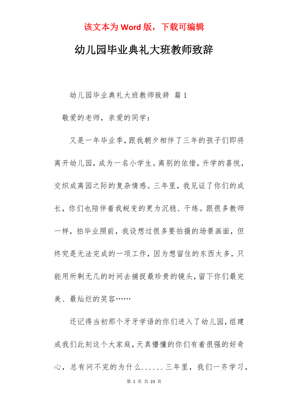 幼儿园毕业典礼大班教师致辞.docx_第1页