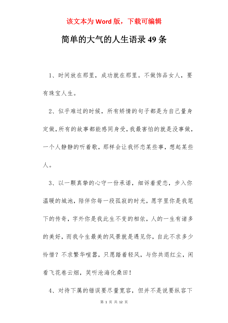 简单的大气的人生语录49条.docx_第1页