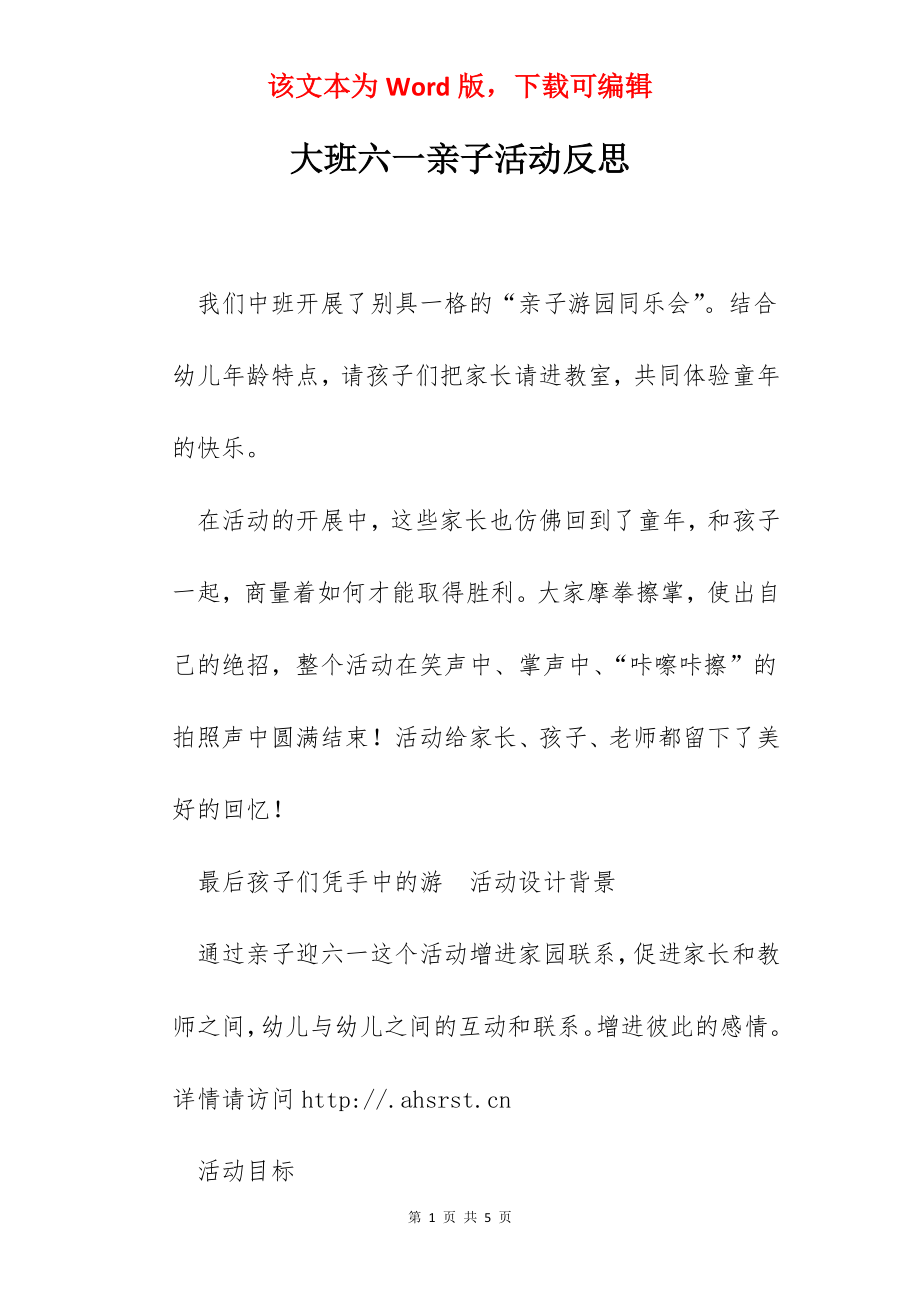 大班六一亲子活动反思.docx_第1页