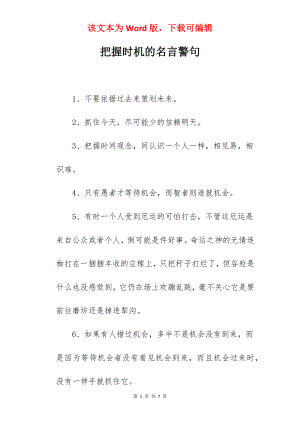 把握时机的名言警句.docx