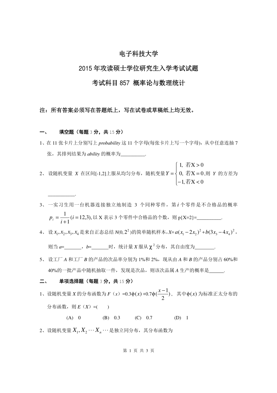 2015年电子科技大学考研专业课试题概率论与数理统计.pdf_第1页