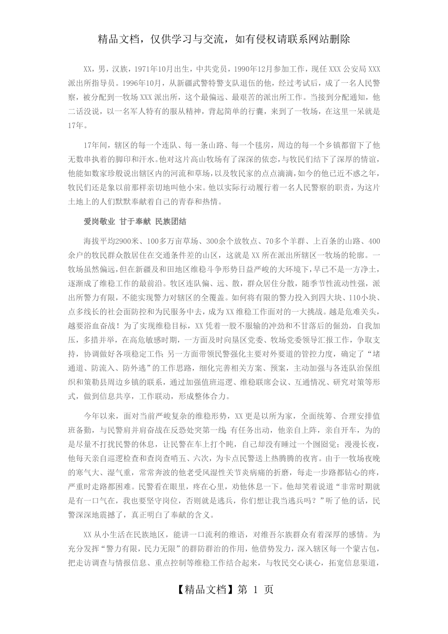 民族团结先进个人事迹材料(民警系统).doc_第1页