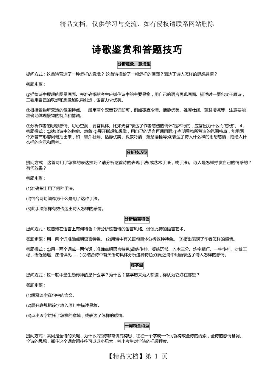 江苏高考语文诗歌鉴赏与阅读理解答题技巧总讲修订.docx_第1页