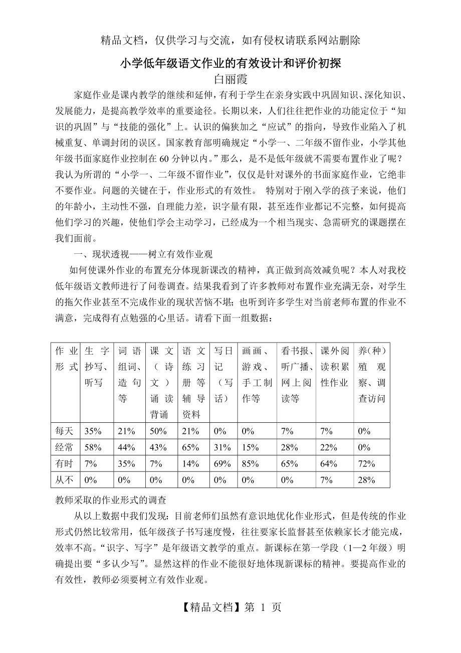 浅谈小学低年级语文有效作业的设计与评价.doc_第1页