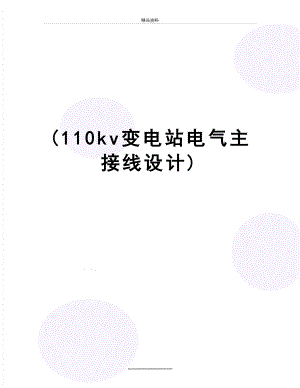 最新(110kv变电站电气主接线设计).doc