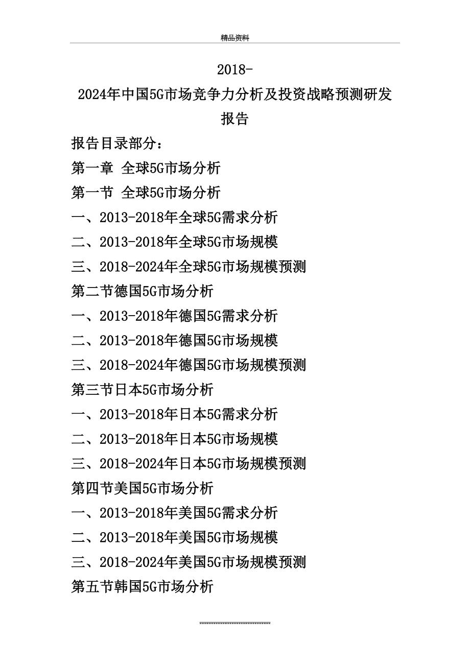 最新-2024年中国5g市场竞争力分析及投资战略预测研发报告.doc_第2页