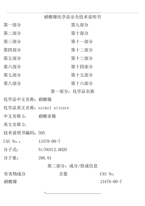 硝酸镍化学品安全技术说明书.doc