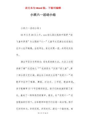 小班六一活动小结.docx