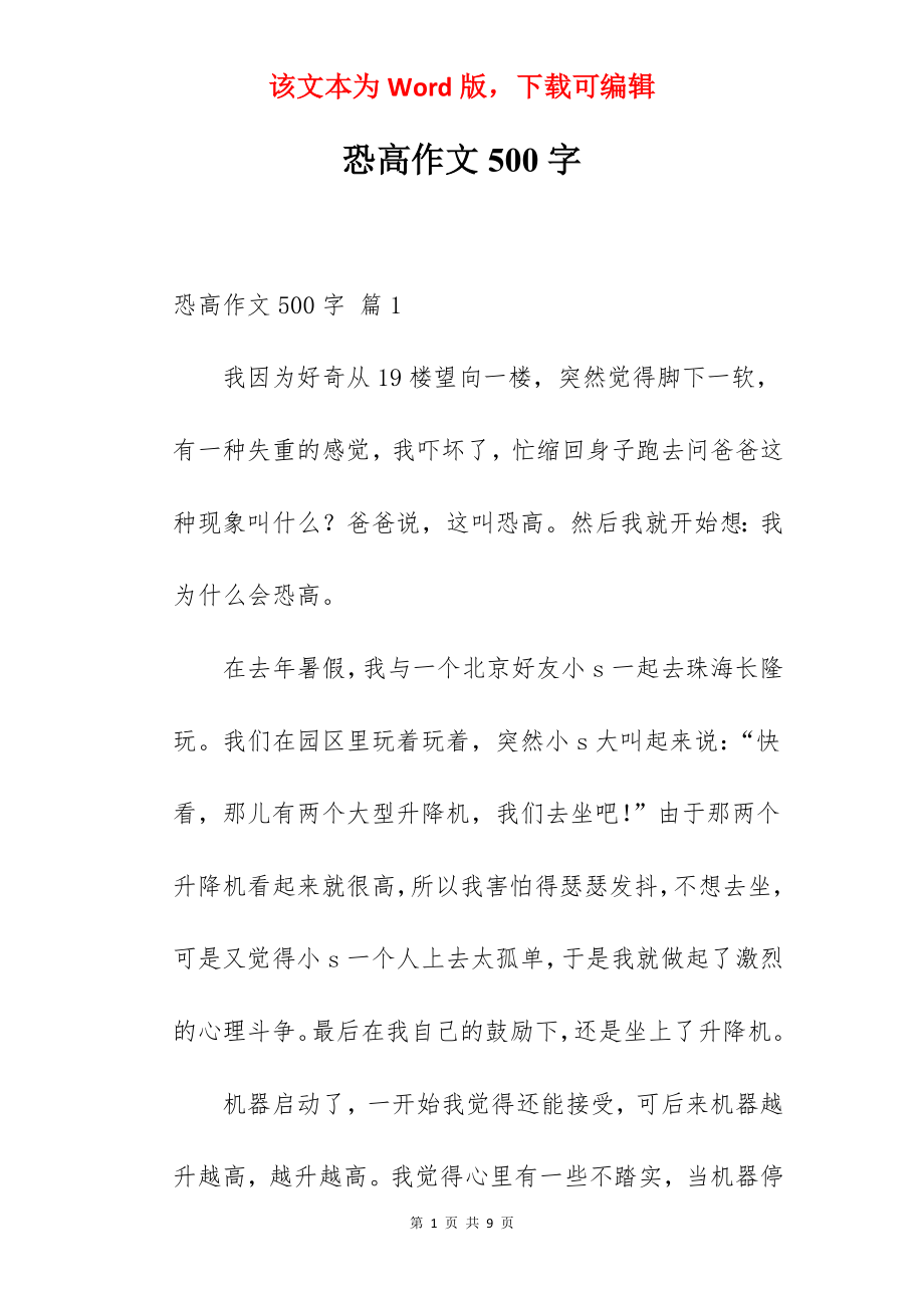 恐高作文500字.docx_第1页