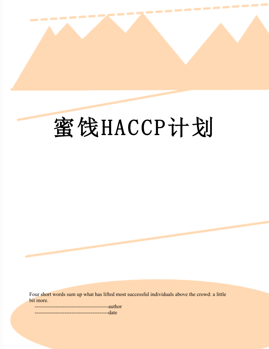 蜜饯HACCP计划.doc_第1页