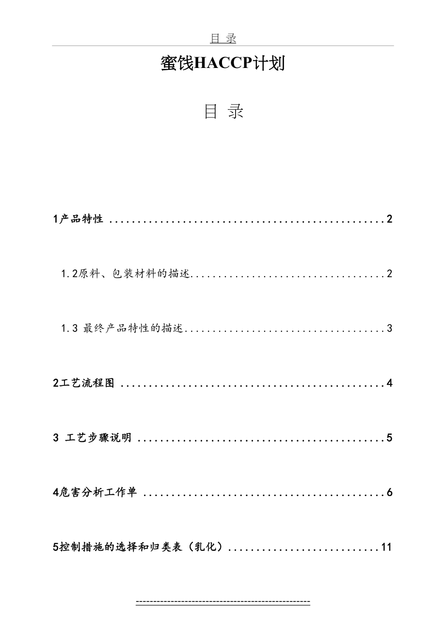 蜜饯HACCP计划.doc_第2页