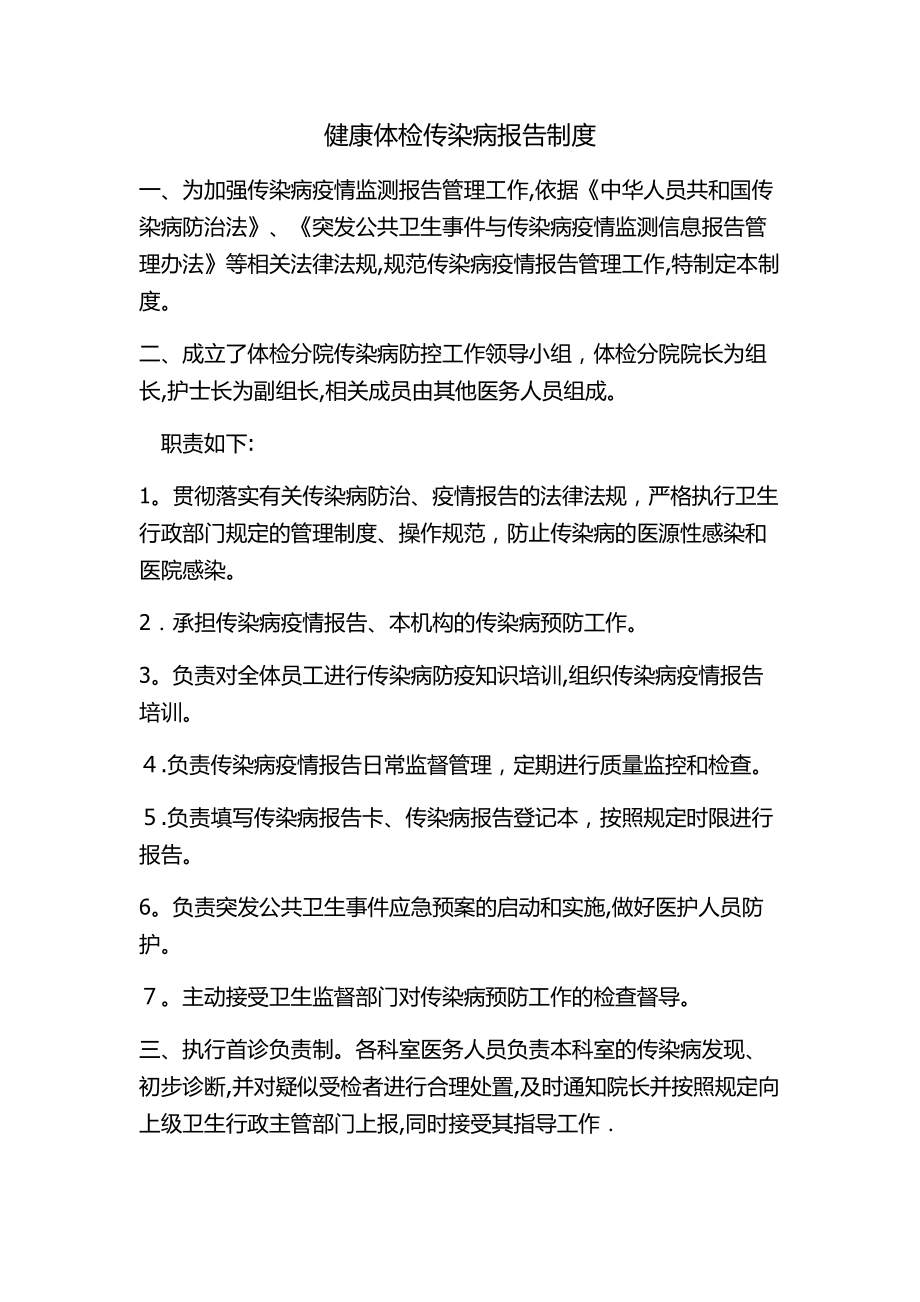 健康体检传染病报告制度70367.doc_第1页