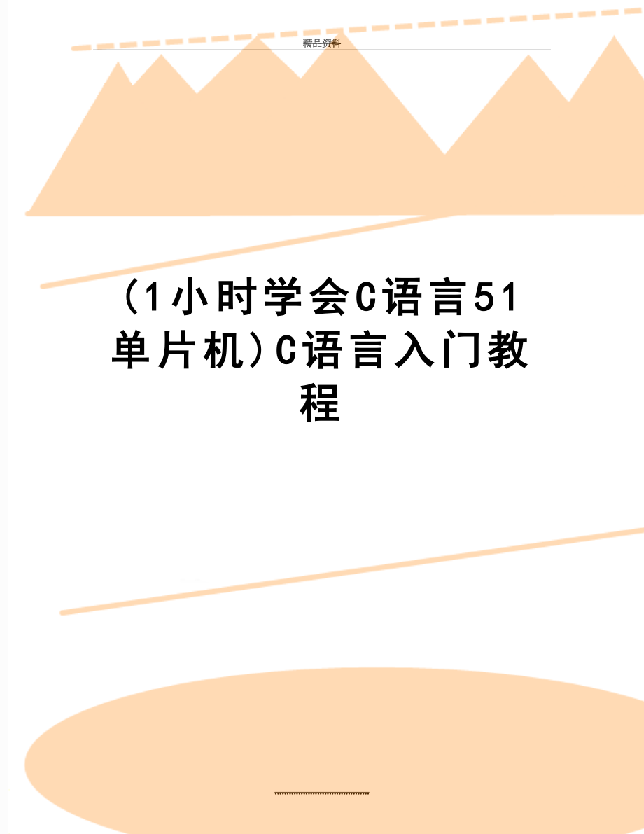 最新(1小时学会C语言51单片机)C语言入门教程.doc_第1页