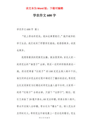 学农作文600字.docx