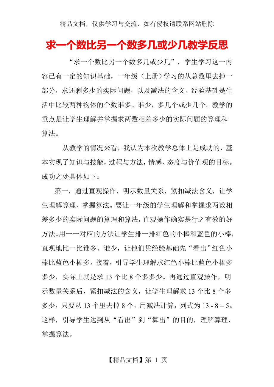 求一个数比另一个数多几或少几教学反思.doc_第1页