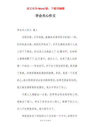 学会关心作文.docx