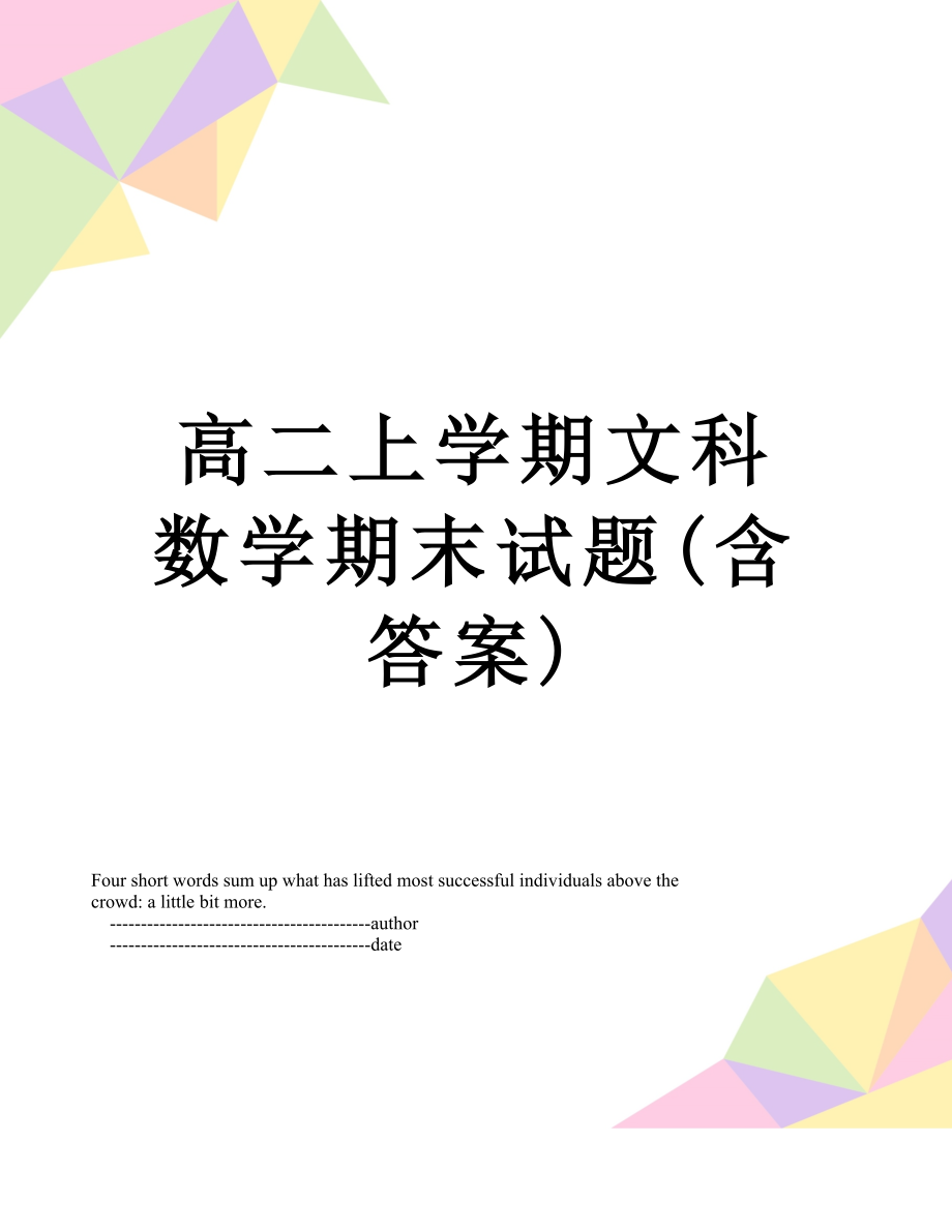 高二上学期文科数学期末试题(含答案).doc_第1页