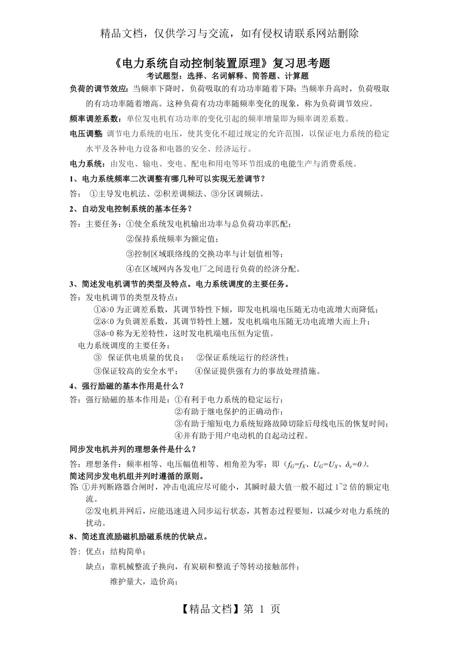 电力系统自动装置原理复习思考题完整版.doc_第1页