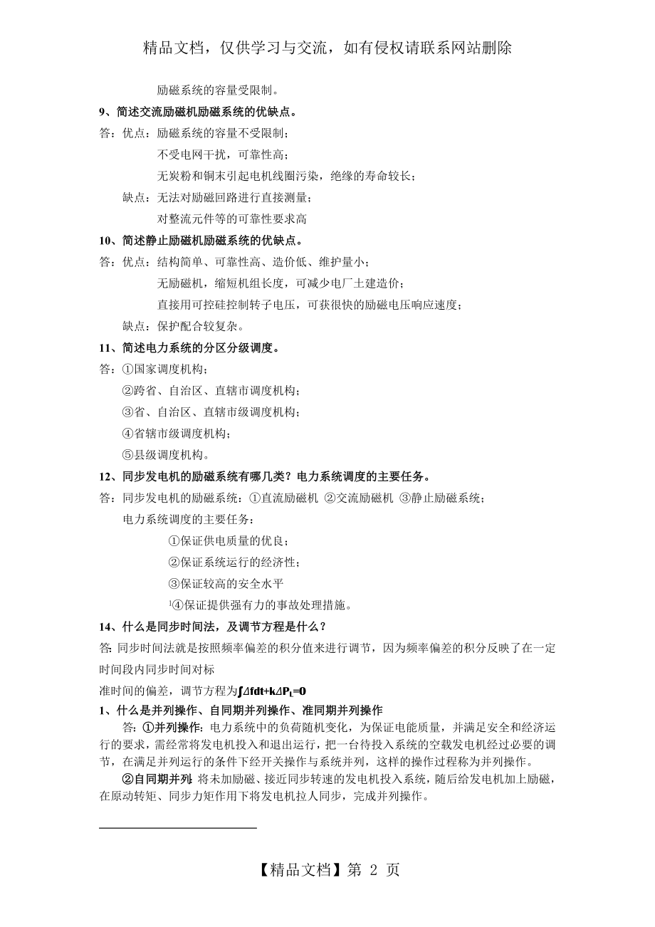 电力系统自动装置原理复习思考题完整版.doc_第2页