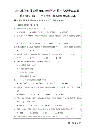 2014年桂林电子科技大学考研专业课试题802微机原理及应用(A).doc