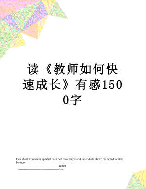 读《教师如何快速成长》有感1500字.doc