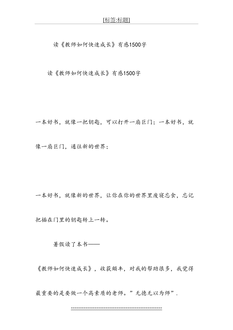 读《教师如何快速成长》有感1500字.doc_第2页