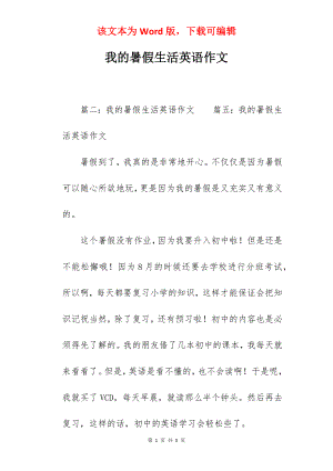 我的暑假生活英语作文.docx