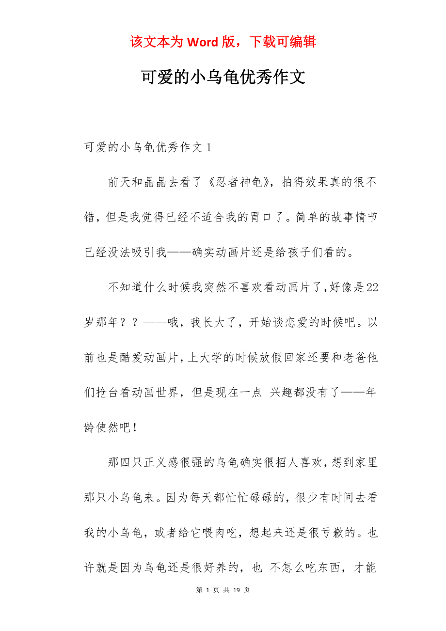 可爱的小乌龟优秀作文.docx_第1页