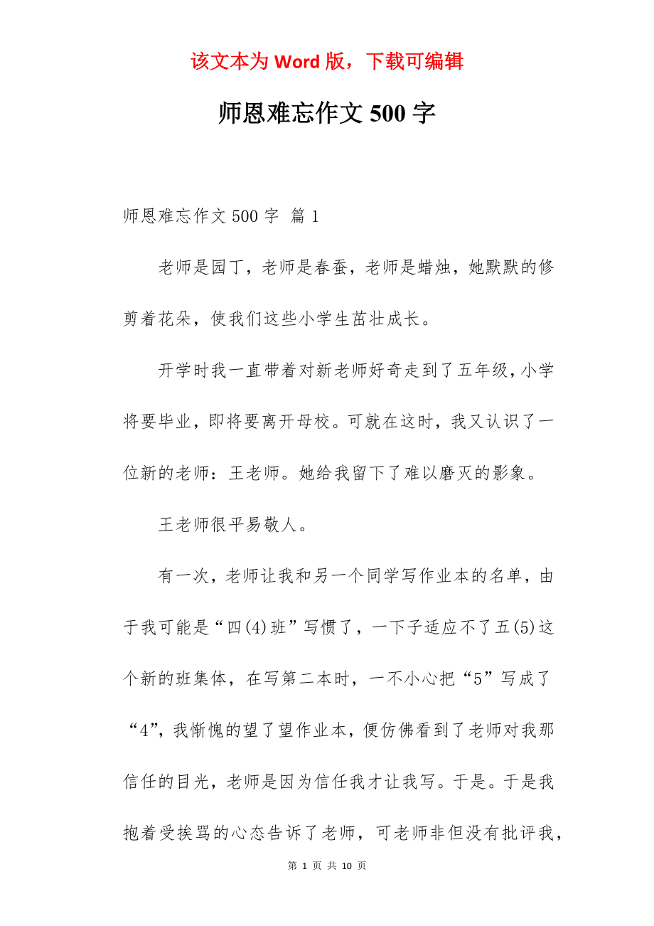 师恩难忘作文500字.docx_第1页