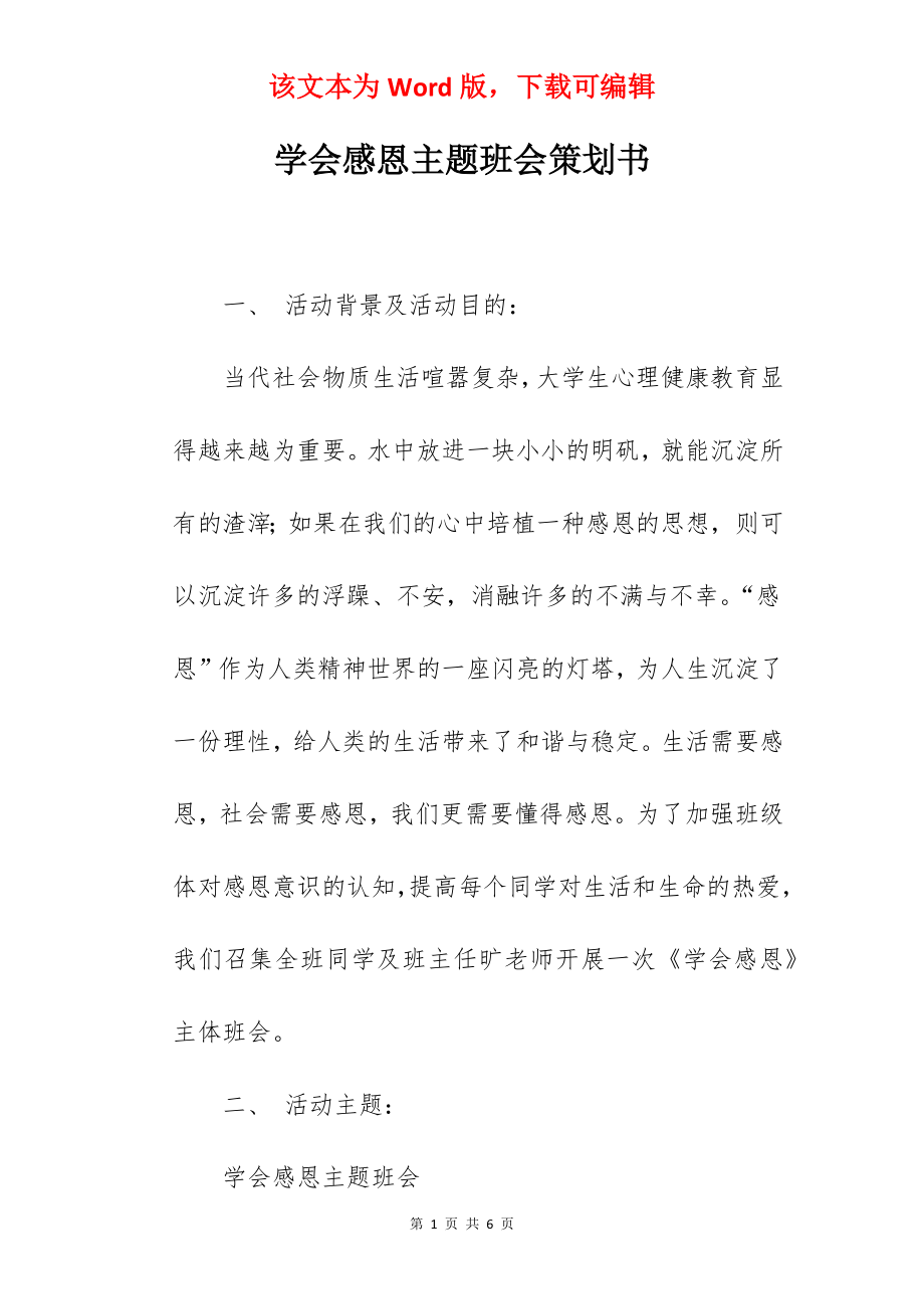 学会感恩主题班会策划书.docx_第1页