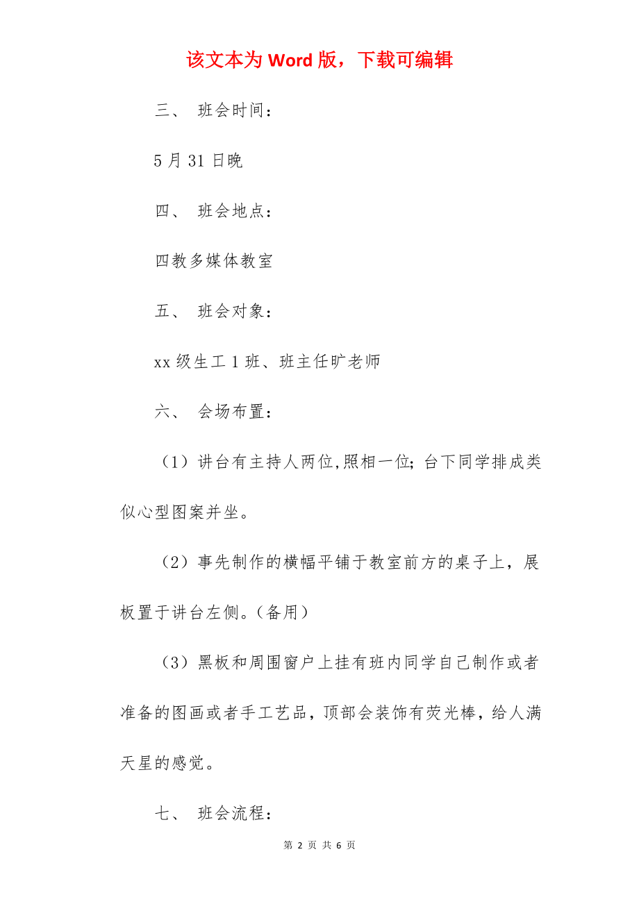 学会感恩主题班会策划书.docx_第2页