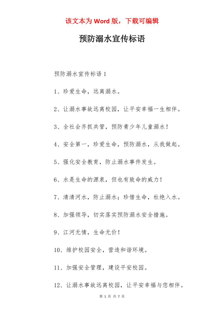 预防溺水宣传标语.docx_第1页