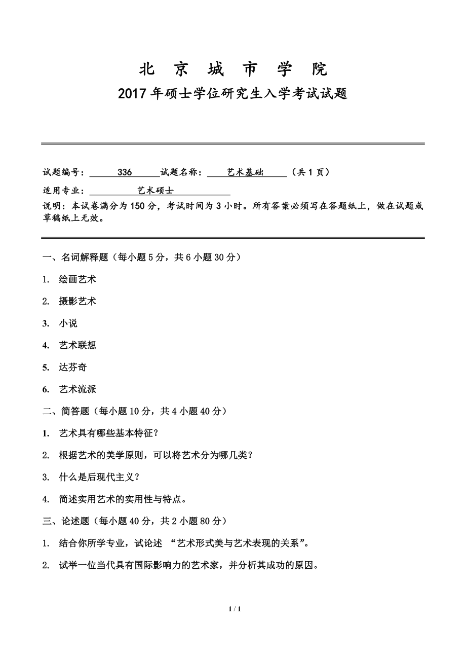 2017年北京城市学院硕士研究生入学考试初试专业课试题336艺术基础.doc_第1页