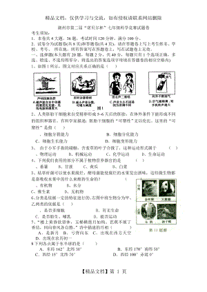 湖州市第二届诺贝尔杯七年级科学竞赛试题卷及答案.doc