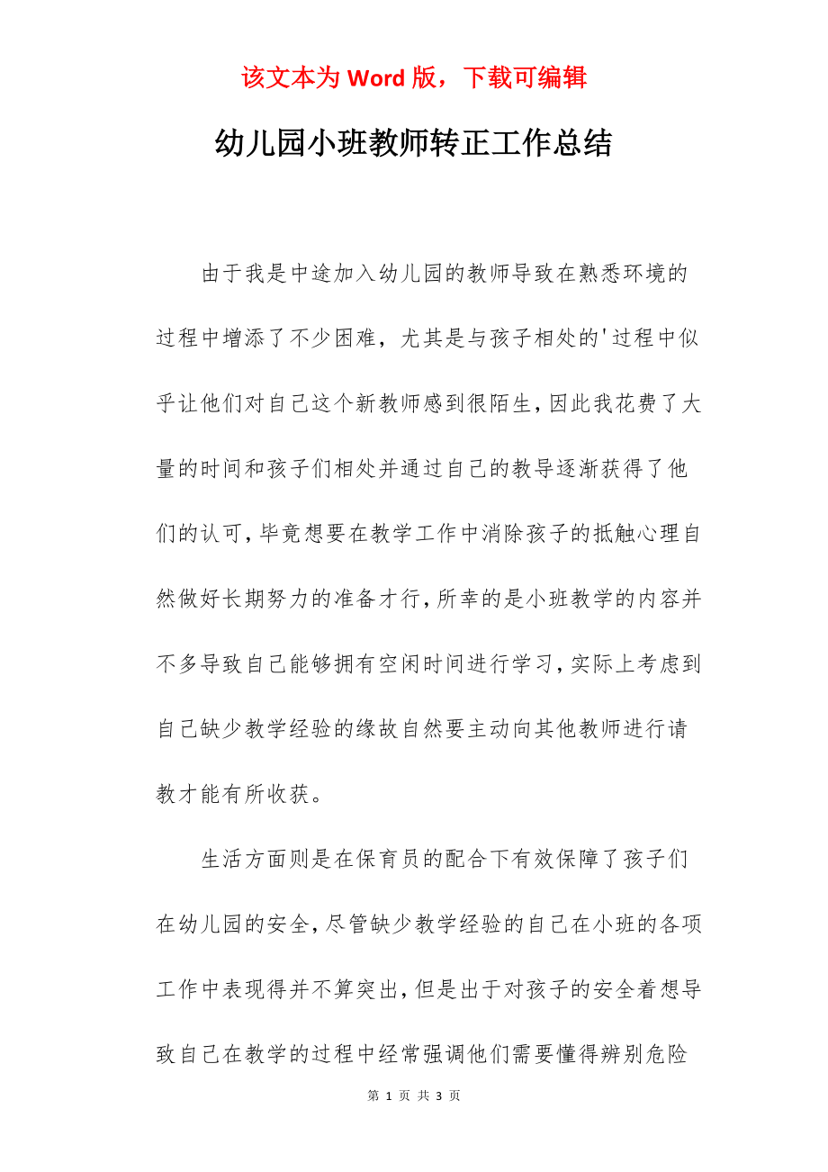 幼儿园小班教师转正工作总结.docx_第1页