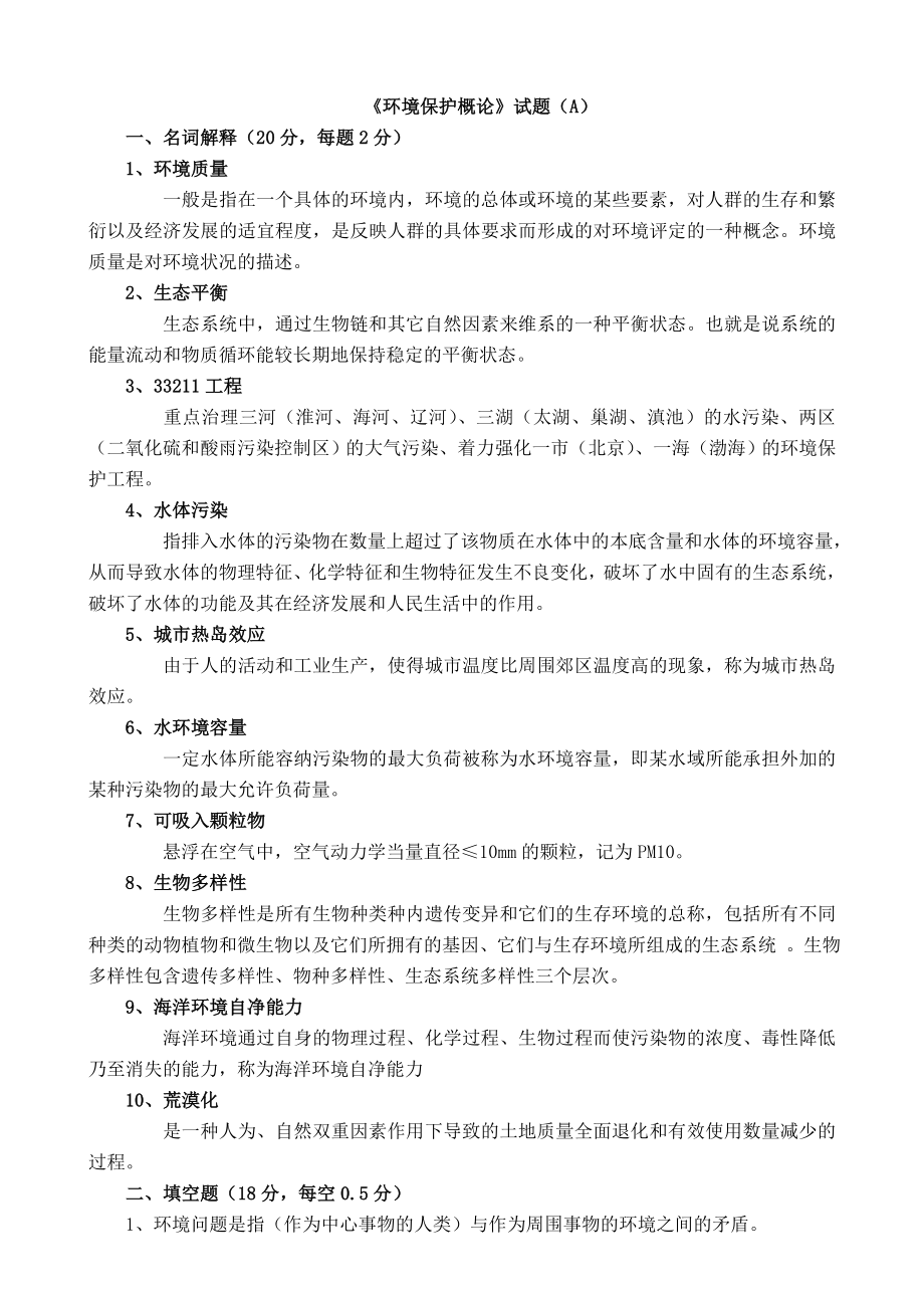 环境污染与防治专业基础与实务(中.doc_第1页